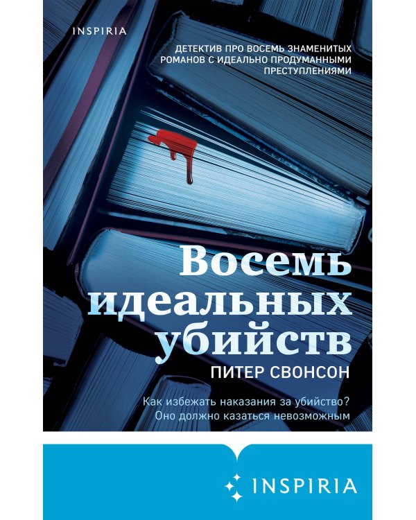 Восемь идеальных убийств