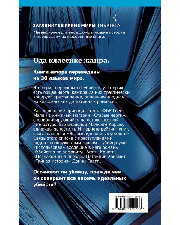 Восемь идеальных убийств