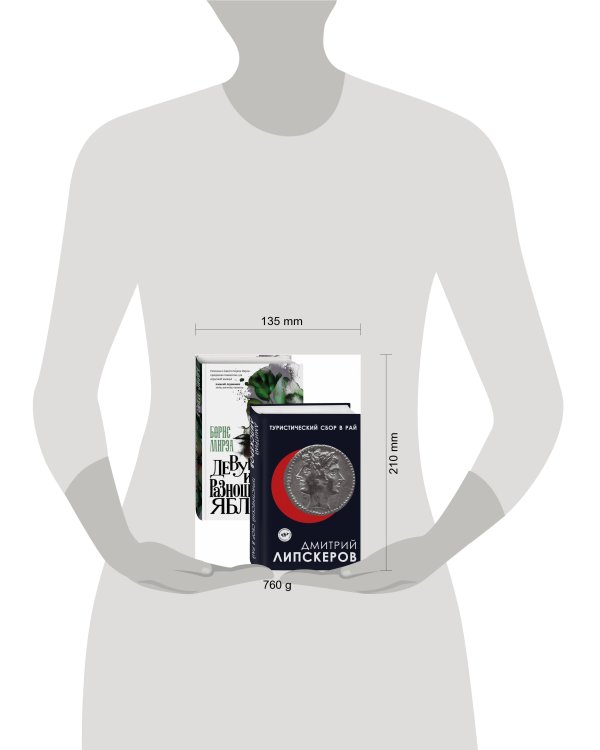 Разноцветный мир. От девяностых до сегодняшнего дня (Туристический сбор в рай, Девушка из разноцветных яблок. Комплект из двух книг)