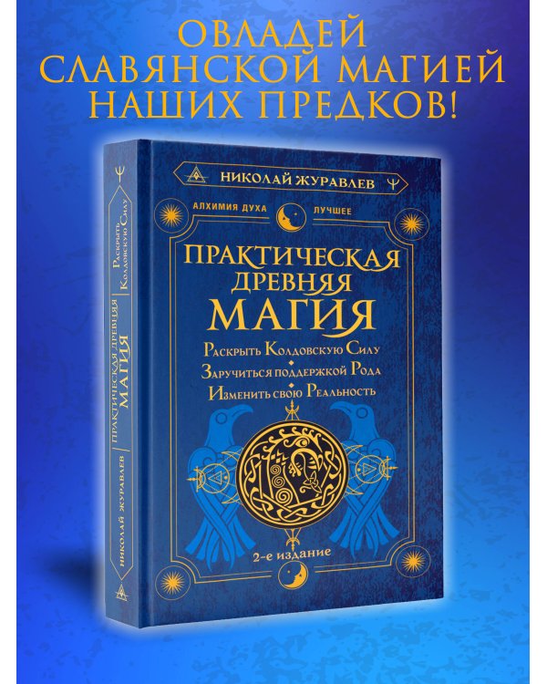 Практическая древняя магия. Раскрыть колдовскую Силу, заручиться поддержкой Рода, изменить свою реальность. 2-е издание