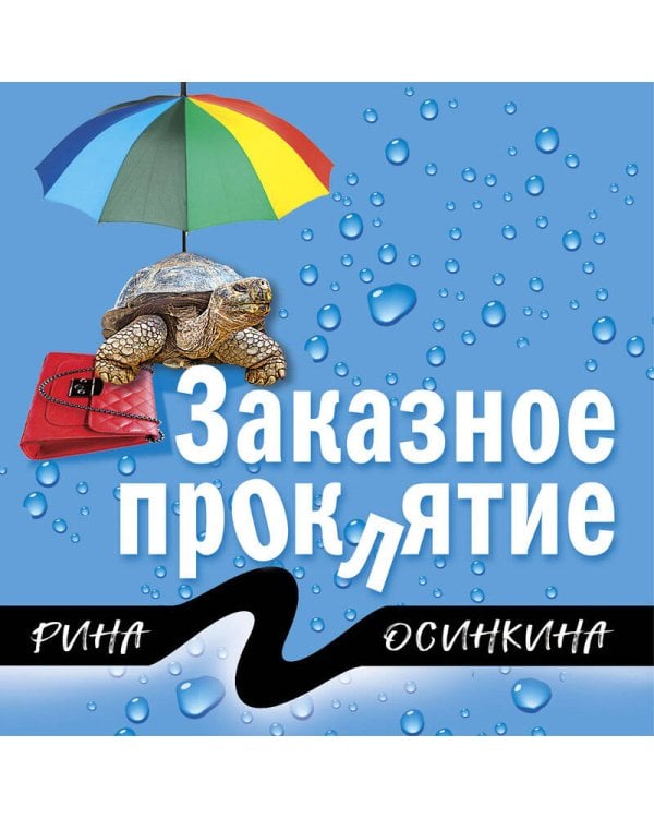 Заказное проклятие