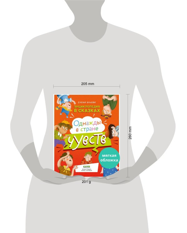 Энциклопедия в сказках (мягкая обложка). Однажды в стране чувств/Ульева Е.