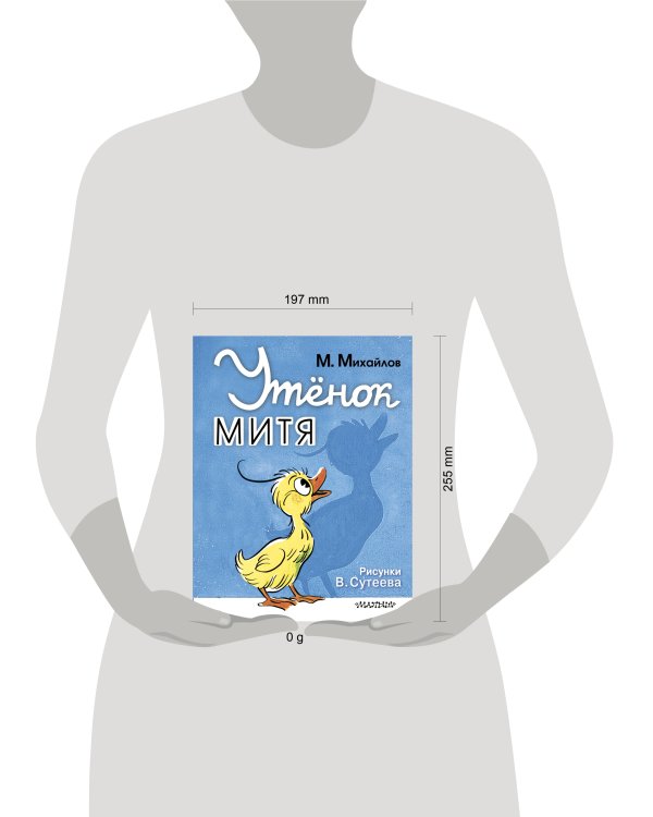 Утёнок Митя