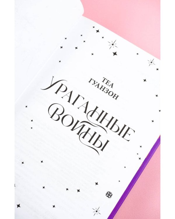 Ураганные Войны. Специальное издание