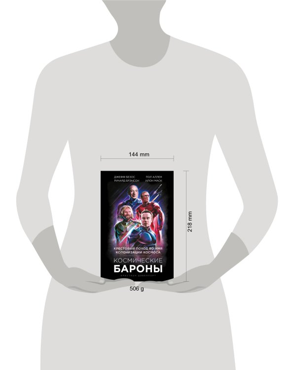 Космические бароны. Илон Маск, Джефф Безос, Ричард Брэнсон, Пол Аллен и крестовый поход во имя колонизации космоса