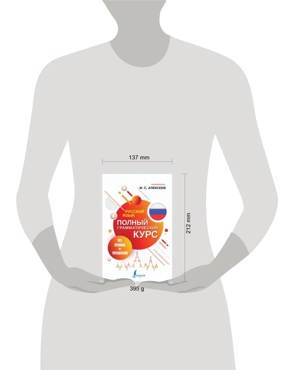 Русский язык. Все правила + упражнения. Полный грамматический курс