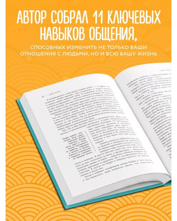 Гений коммуникации. Искусство притягивать людей и превращать их в своих союзников