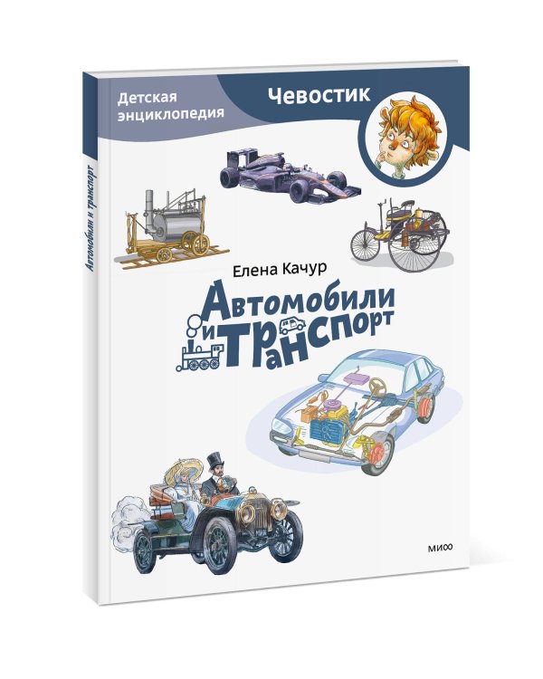 Автомобили и транспорт. Детская энциклопедия (Чевостик) (Paperback)