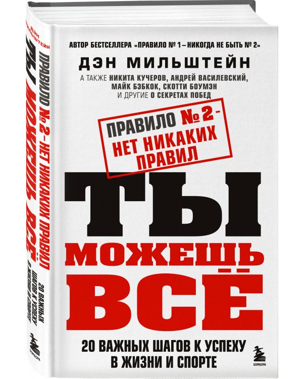 Правило №2 - нет никаких правил. Ты можешь всё. 20 важных шагов к успеху в жизни и спорте