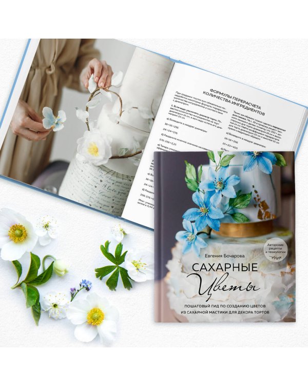 Сахарные цветы. Пошаговый гид по созданию цветов из сахарной мастики для декора тортов