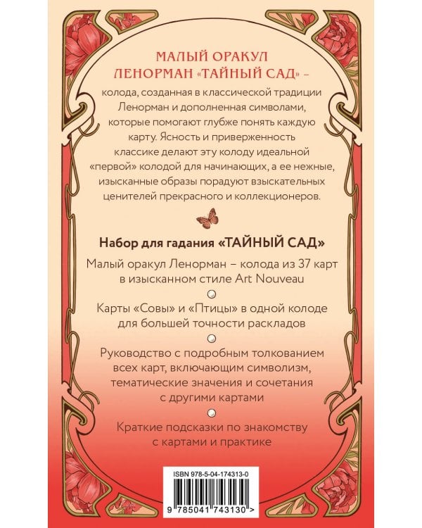 Тайный сад. Оракул Ленорман (37 карт и руководство для гадания)