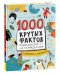 1000 крутых фактов. Энциклопедия на каждый день