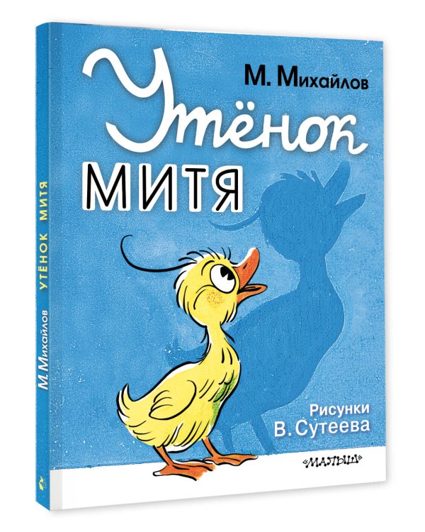 Утёнок Митя