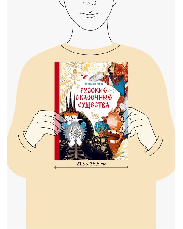 Русские сказочные существа
