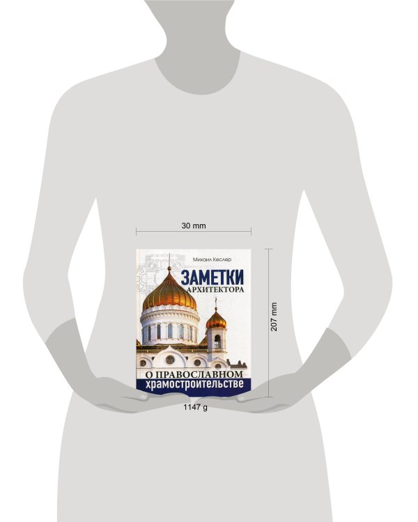 Заметки архитектора о православном храмостроительстве