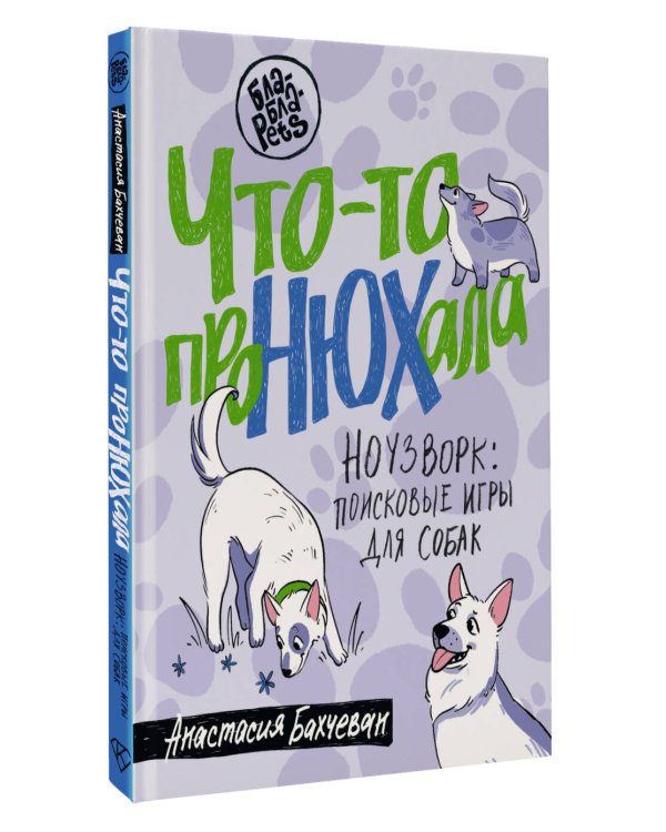 Что-то проНЮХала. Ноузворк: поисковые игры для собак