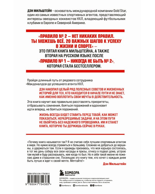 Правило №2 - нет никаких правил. Ты можешь всё. 20 важных шагов к успеху в жизни и спорте