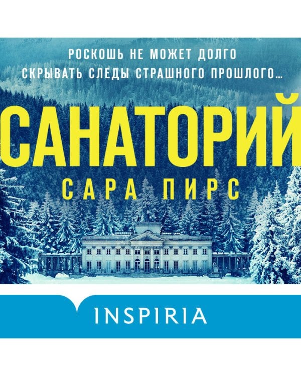 Санаторий