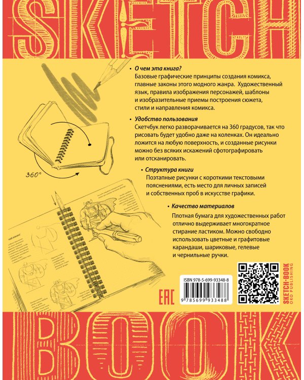 Sketchbook с уроками внутри. Рисуем комиксы