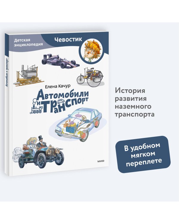 Автомобили и транспорт. Детская энциклопедия (Чевостик) (Paperback)