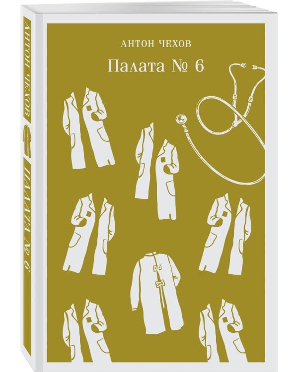 Врачебная практика (набор из 4 книг: "Палата № 6" А. Чехова, "Доктор Живаго" Б. Пастернака, "Морфий" и "Собачье сердце" М. Булгакова)