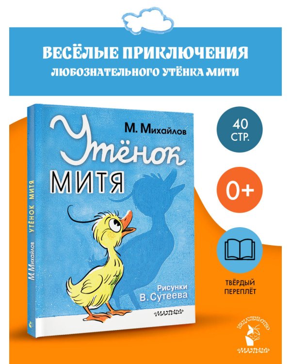 Утёнок Митя