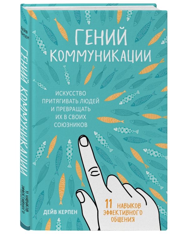 Гений коммуникации. Искусство притягивать людей и превращать их в своих союзников
