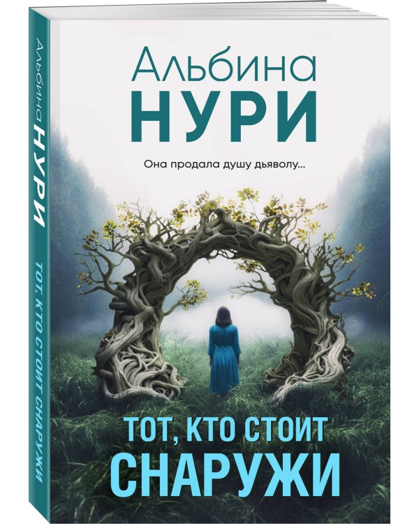 Тот, кто стоит снаружи