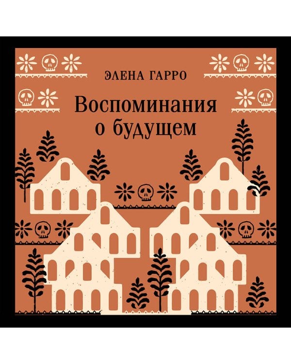 Воспоминания о будущем