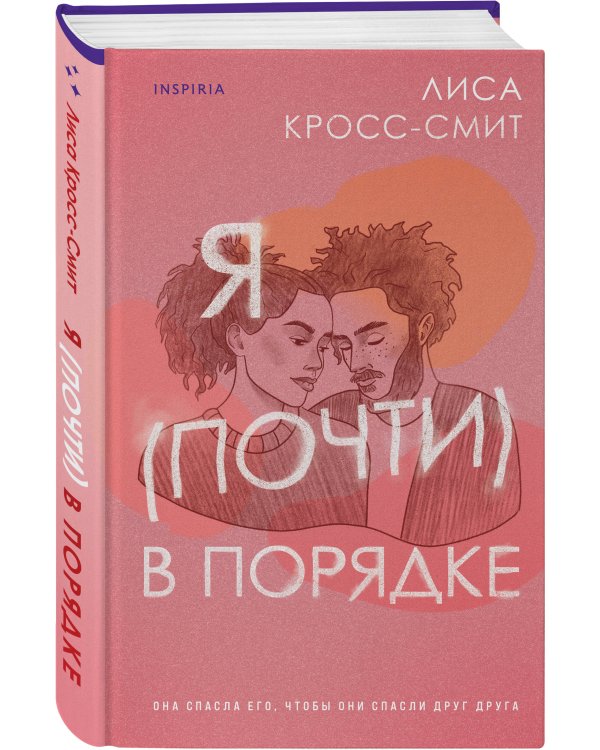 Я (почти) в порядке