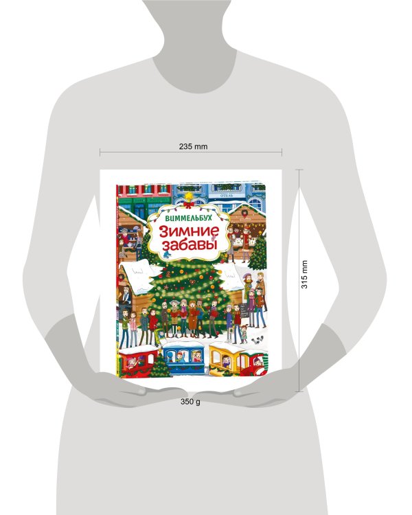 Зимние забавы (нов.). Виммельбух