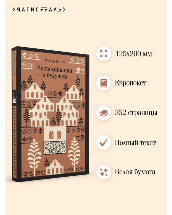 Воспоминания о будущем