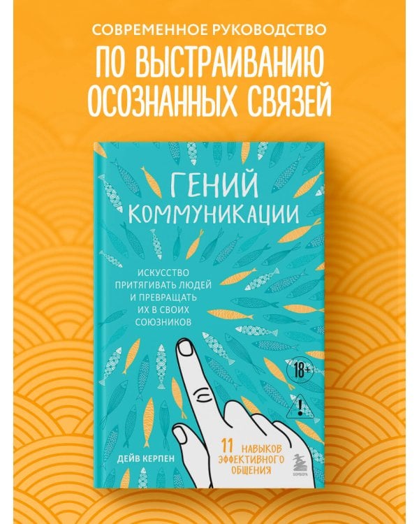 Гений коммуникации. Искусство притягивать людей и превращать их в своих союзников