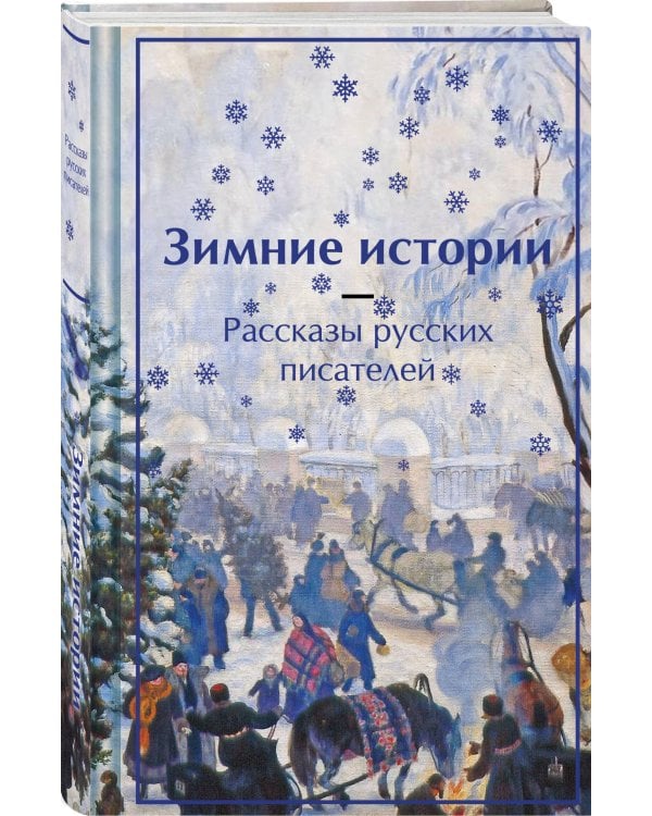 Зимняя ночь над Диканькой (набор из 2 книг: "Зимние истории. Рассказы русских писателей" и "Ночь перед Рождеством" Н.В. Гоголя)