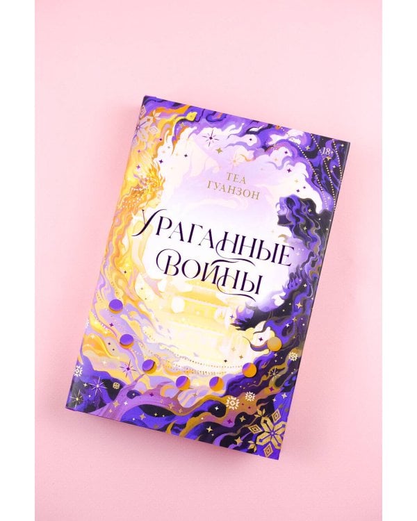 Ураганные Войны. Специальное издание