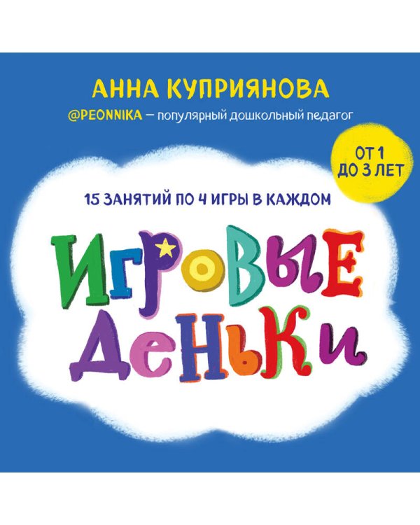 Игровые деньки. Авторский курс Peonnika. Развитие детей от 1 до 3 лет