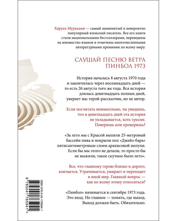 Слушай песню ветра. Пинбол 1973