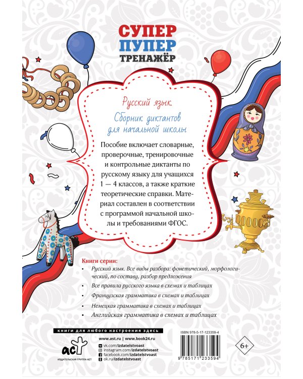 Русский язык. Сборник диктантов для начальной школы