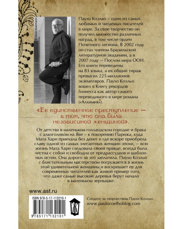 Мата Хари. Шпионка