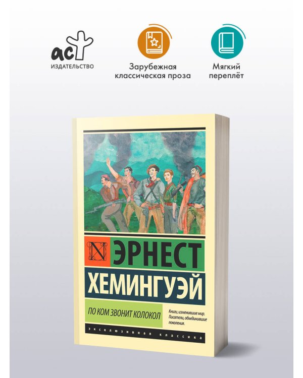 По ком звонит колокол