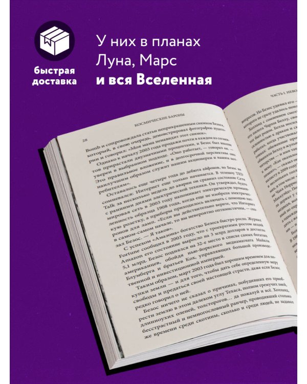 Космические бароны. Илон Маск, Джефф Безос, Ричард Брэнсон, Пол Аллен и крестовый поход во имя колонизации космоса