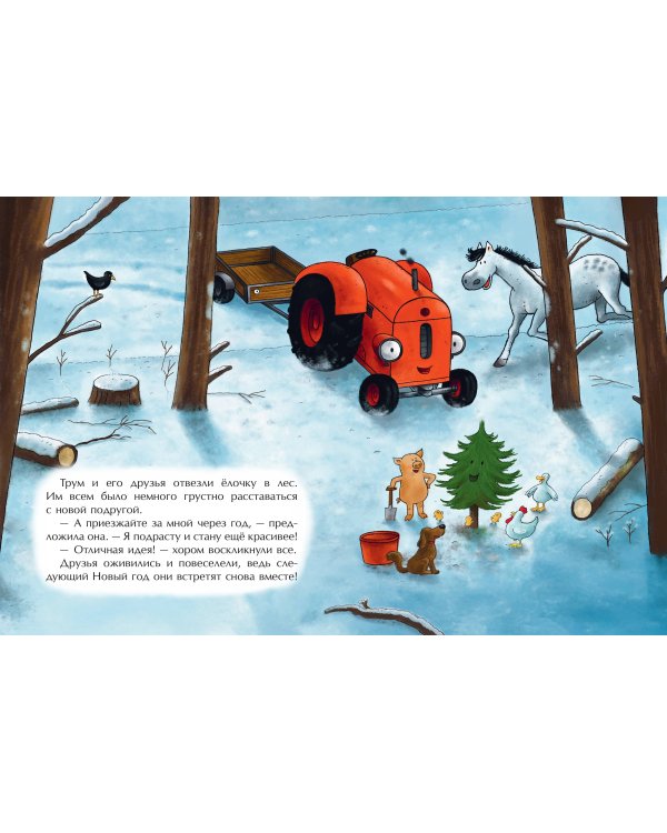 Маленький красный Трактор и новогодняя елка (ил. Ф. Госсенса)