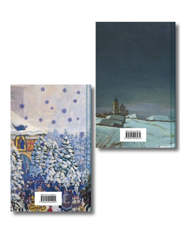 Зимняя ночь над Диканькой (набор из 2 книг: "Зимние истории. Рассказы русских писателей" и "Ночь перед Рождеством" Н.В. Гоголя)