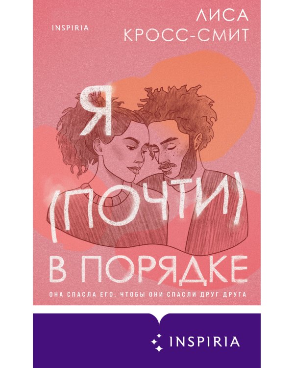 Я (почти) в порядке