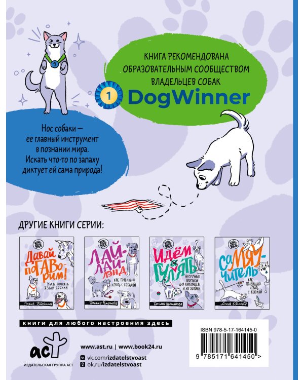 Что-то проНЮХала. Ноузворк: поисковые игры для собак