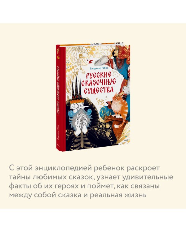 Русские сказочные существа