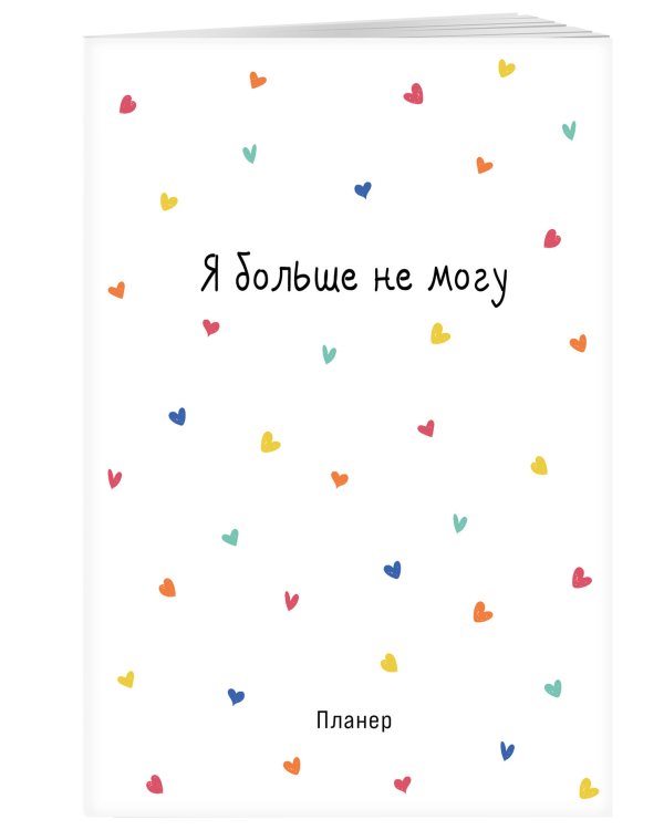 Блокнот-планер недатированный. Minimalism (А4, 36 л., на скобе, сердечки)