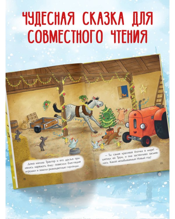 Маленький красный Трактор и новогодняя елка (ил. Ф. Госсенса)