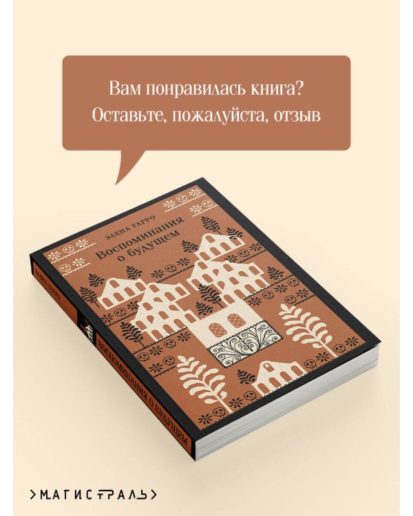 Воспоминания о будущем