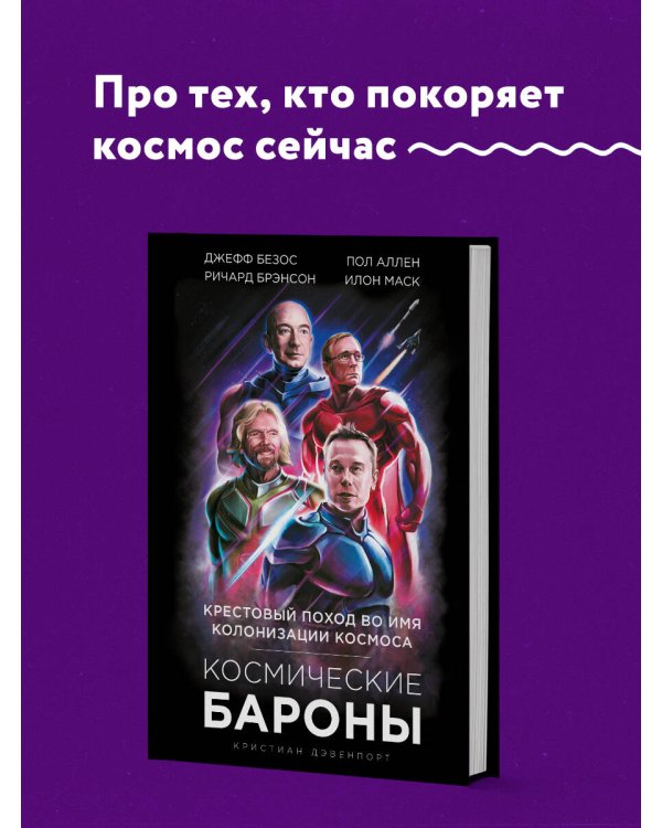 Космические бароны. Илон Маск, Джефф Безос, Ричард Брэнсон, Пол Аллен и крестовый поход во имя колонизации космоса